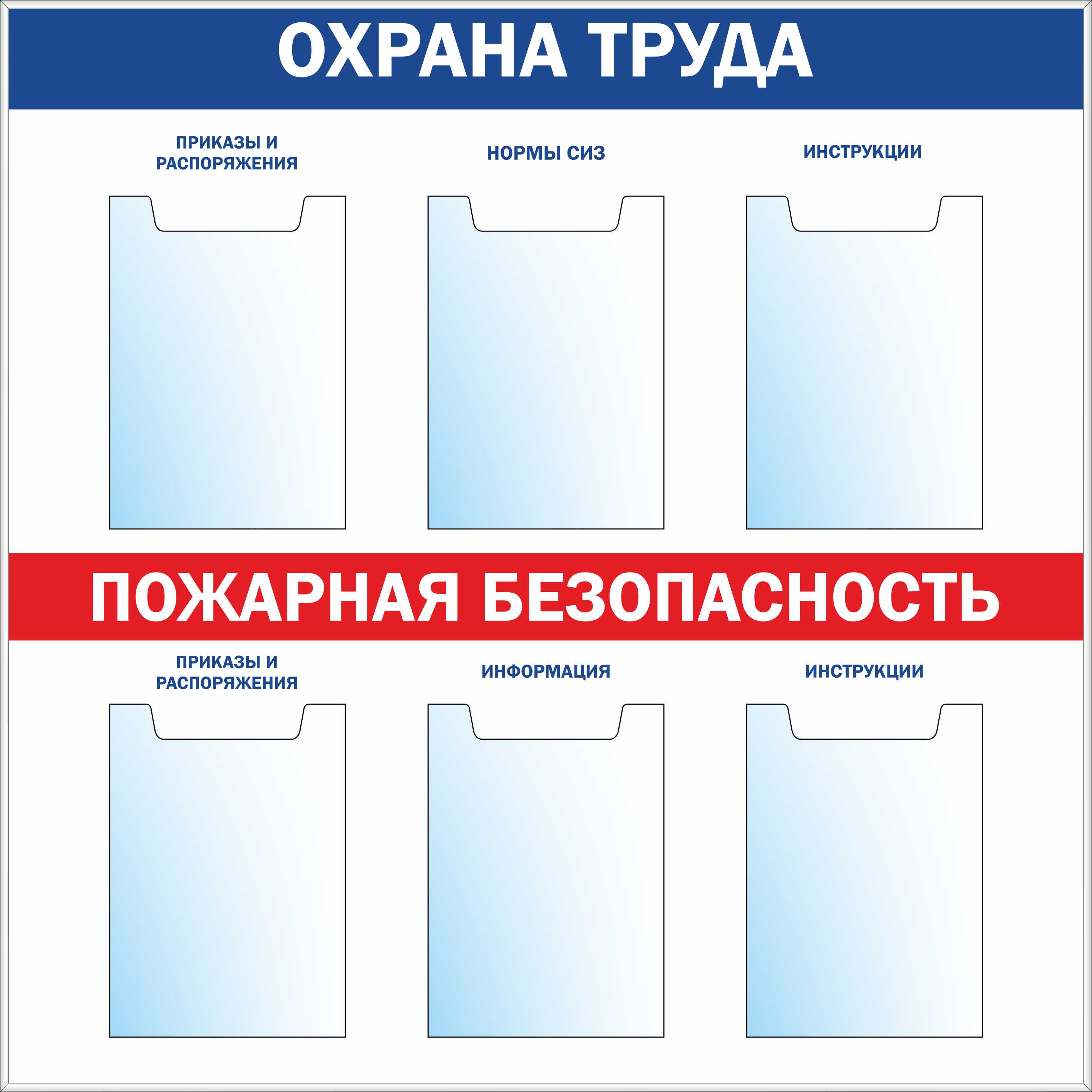 Стенд по охране труда и пожарной безопасности. Стенд "охрана труда". Информационный стенд охрана труда. Стенд «уголок охрана труда». Информационные стенды уголок по охране труда.