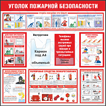 Стенд "Уголок пожарной безопасности"