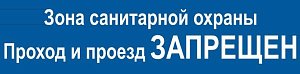 Зона санитарной охраны проход и проезд запрещен